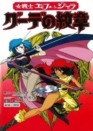 Onna Senshi Efe & Jira: Gude no Monshou